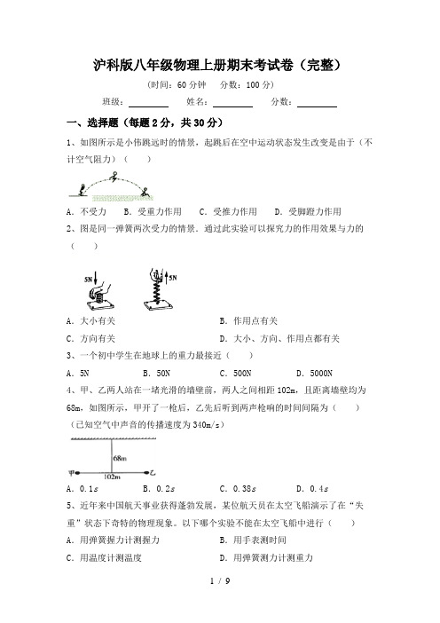 沪科版八年级物理上册期末考试卷(完整)