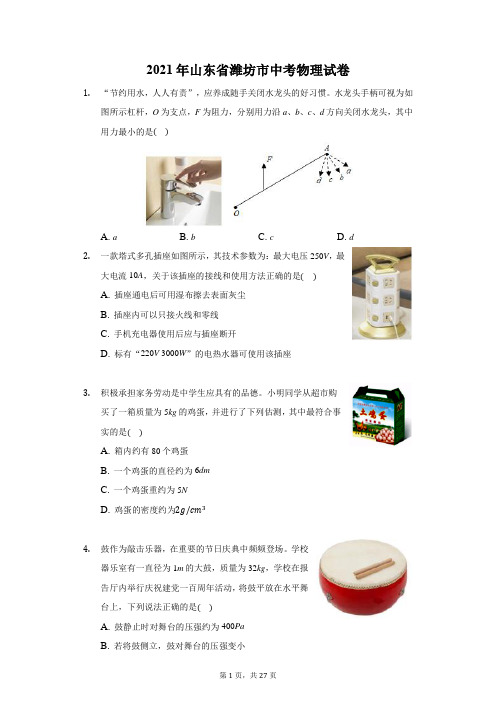 2021年山东省潍坊市中考物理试卷及答案解析