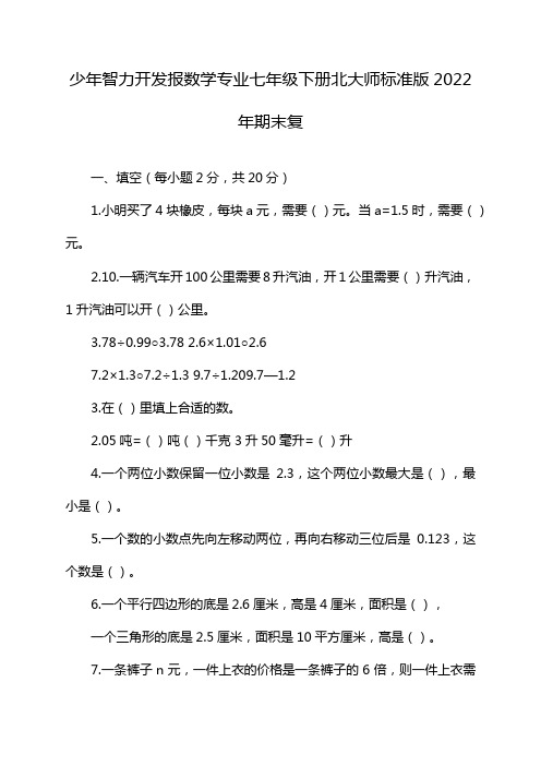 少年智力开发报数学专业七年级下册北大师标准版2022年期末复