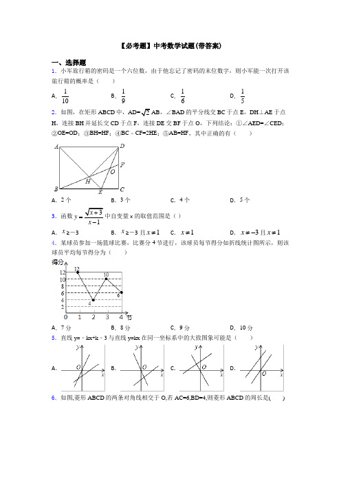 【必考题】中考数学试题(带答案)