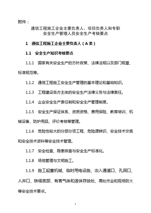 通信工程施工企业主要负责人、项目负责人和专职安全生产管理人员安全生产考核要点