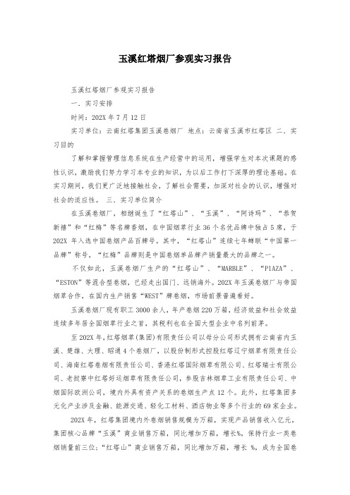 玉溪红塔烟厂参观实习报告