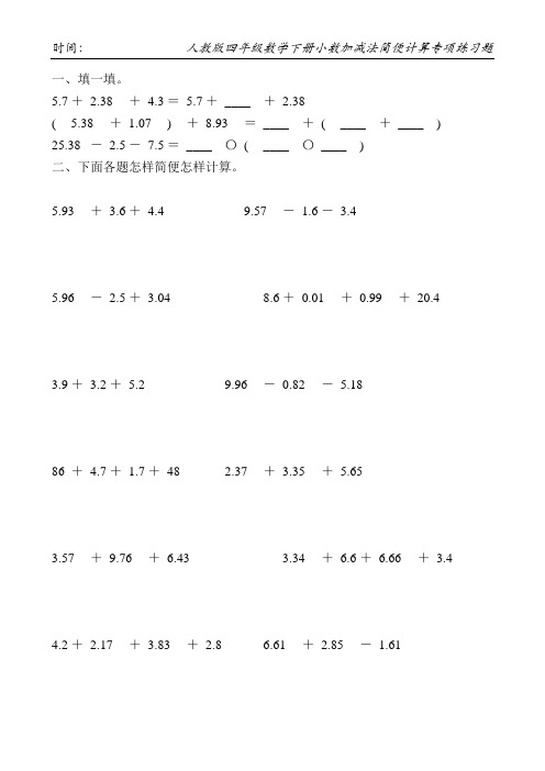 人教版四年级数学下册小数加减法简便计算专项练习题115