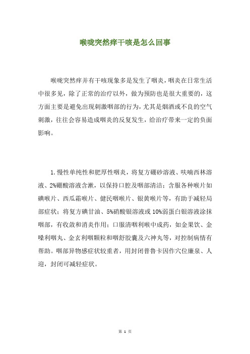 精选喉咙突然痒干咳是怎么回事