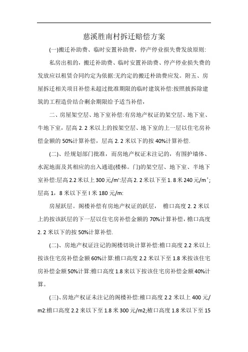 慈溪胜南村拆迁赔偿方案