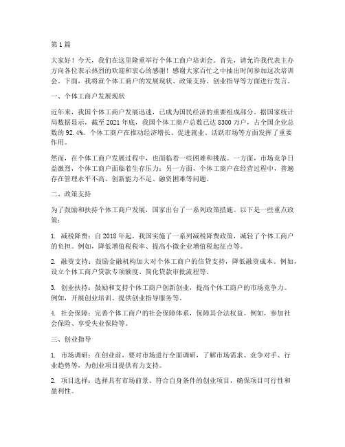 个体工商户培训会发言稿(3篇)