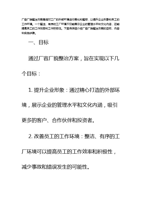 厂容厂貌整治方案