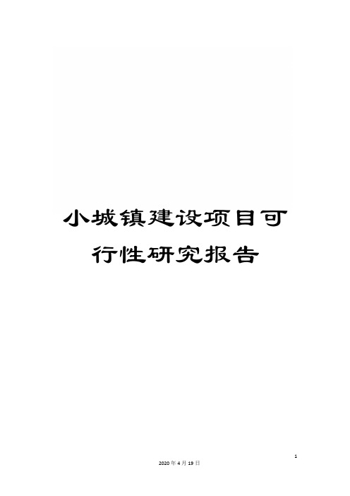 小城镇建设项目可行性研究报告