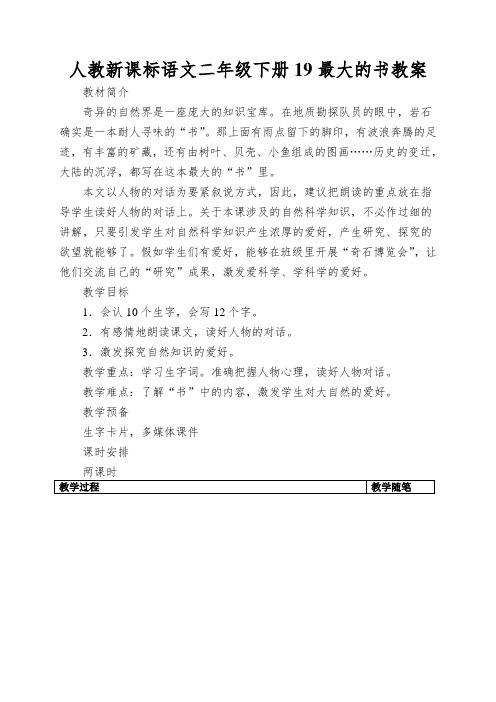 人教新课标语文二年级下册19最大的书教案