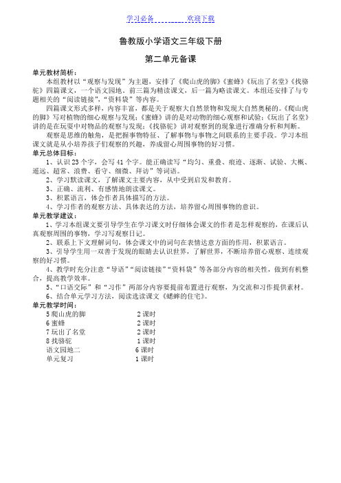 鲁教版小学语文三年级下册第二单元教材分析