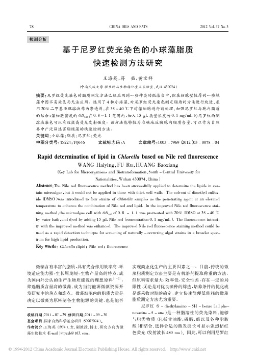 基于尼罗红荧光染色的小球藻脂质快速检测方法研究_王海英