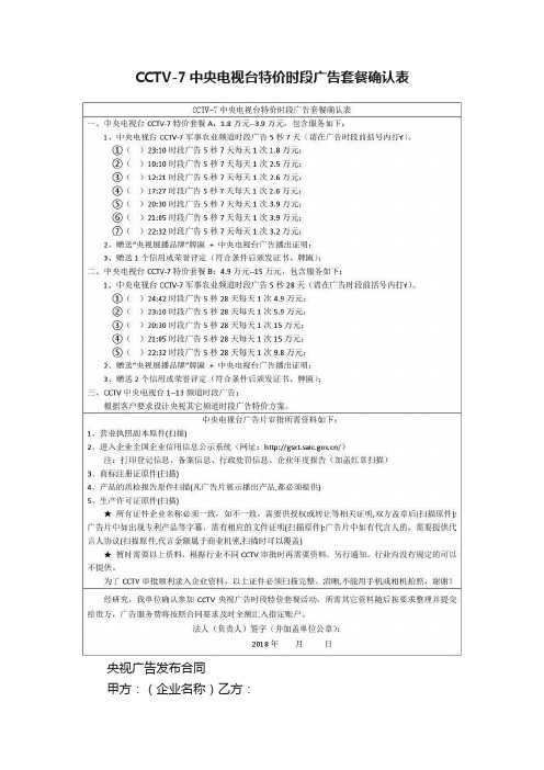 CCTV-7中央电视台特价时段广告套餐确认表