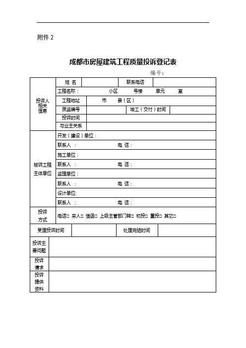 成都市房屋建筑工程质量投诉登记表-附件2