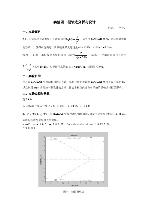 实验四  根轨迹分析与设计