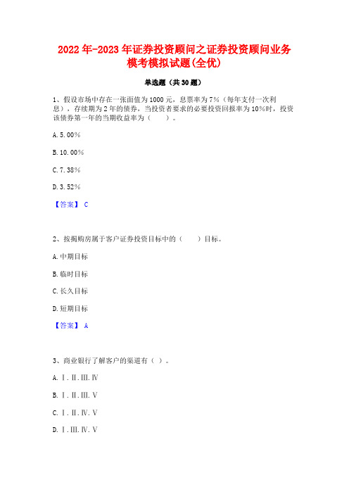 2022年-2023年证券投资顾问之证券投资顾问业务模考模拟试题(全优)