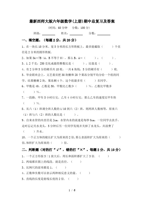 最新西师大版六年级数学(上册)期中总复习及答案