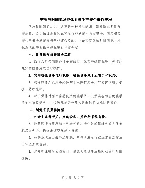 变压吸附制氮及纯化系统生产安全操作规程