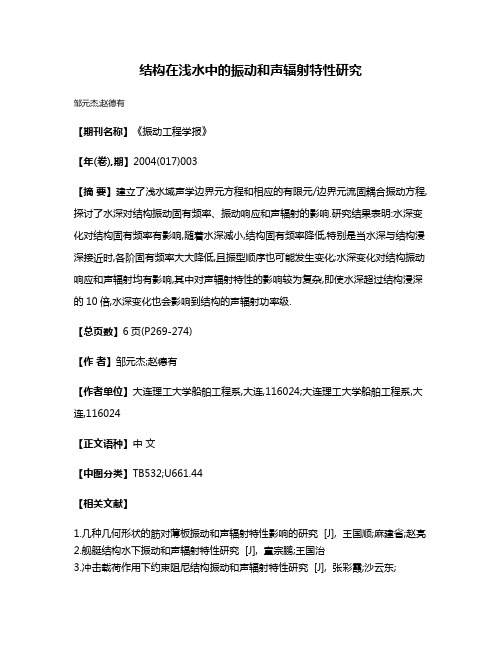 结构在浅水中的振动和声辐射特性研究