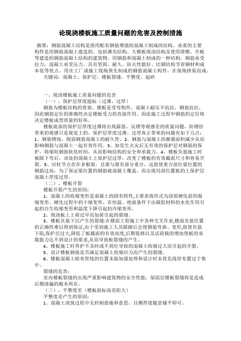 论现浇楼板施工质量问题的危害及控制措施