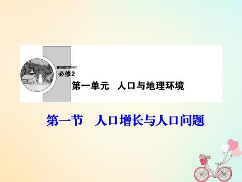 2017_2018学年高中地理第一单元人口与地理环境第一节人口增长与人口问题课件鲁教版必修2