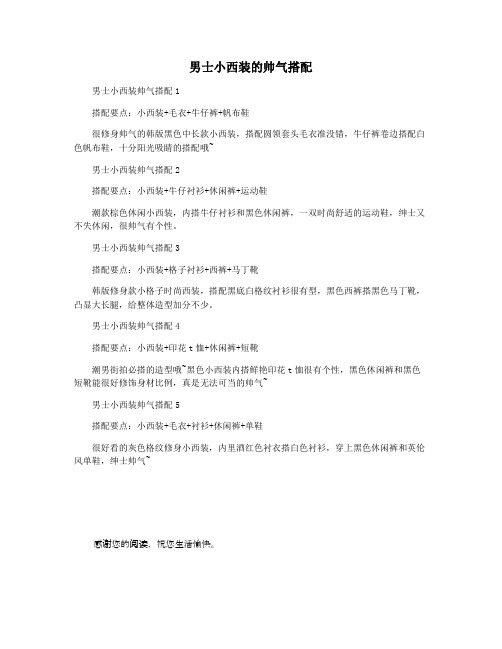 男士小西装的帅气搭配