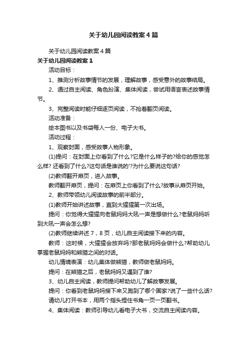 关于幼儿园阅读教案4篇