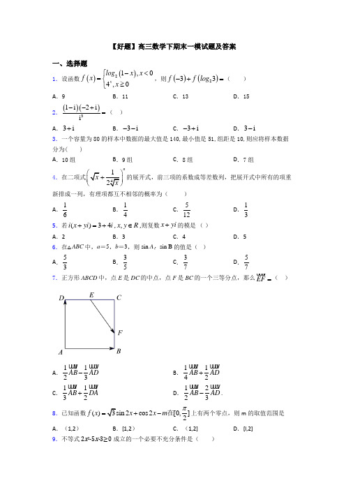 【好题】高三数学下期末一模试题及答案