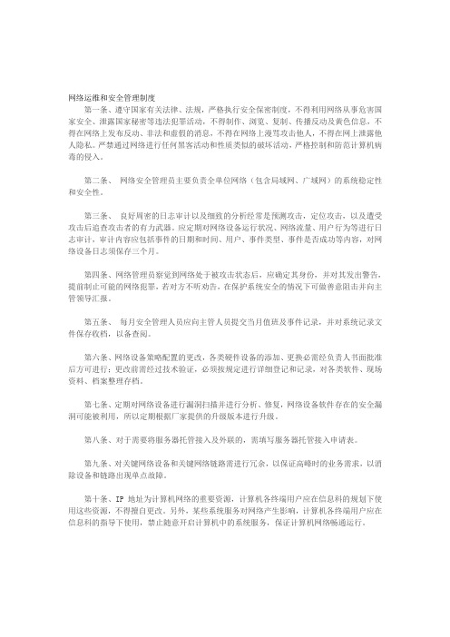 网络运维和安全管理制度