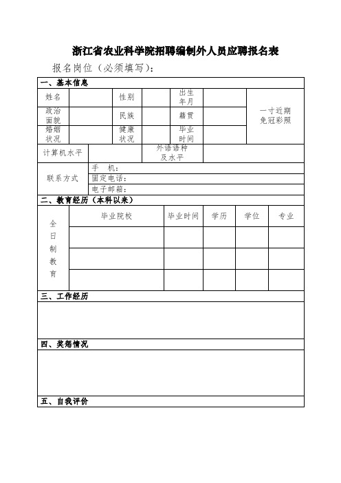 浙江省农业科学院招聘编制外人员应聘报名表