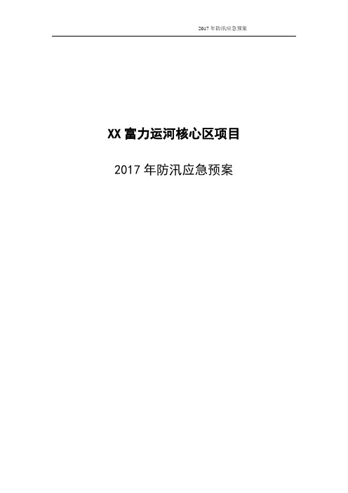 项目2017防汛应急预案