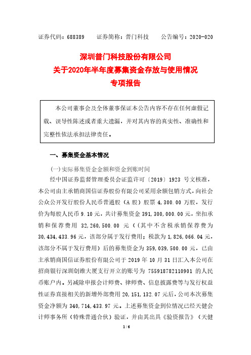 普门科技：关于2020年半年度募集资金存放与使用情况专项报告