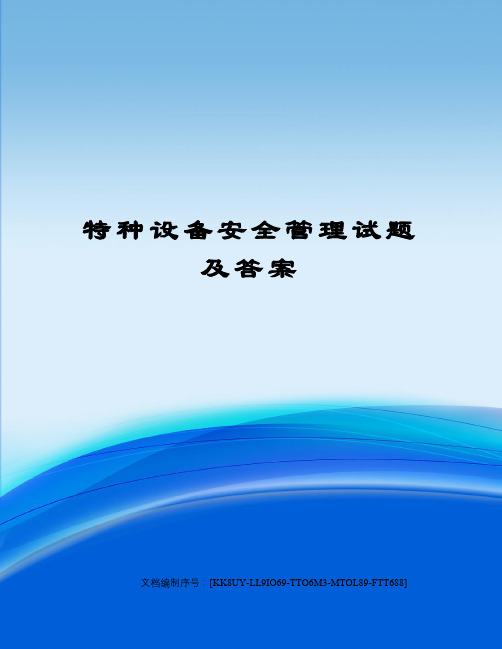 特种设备安全管理试题及答案