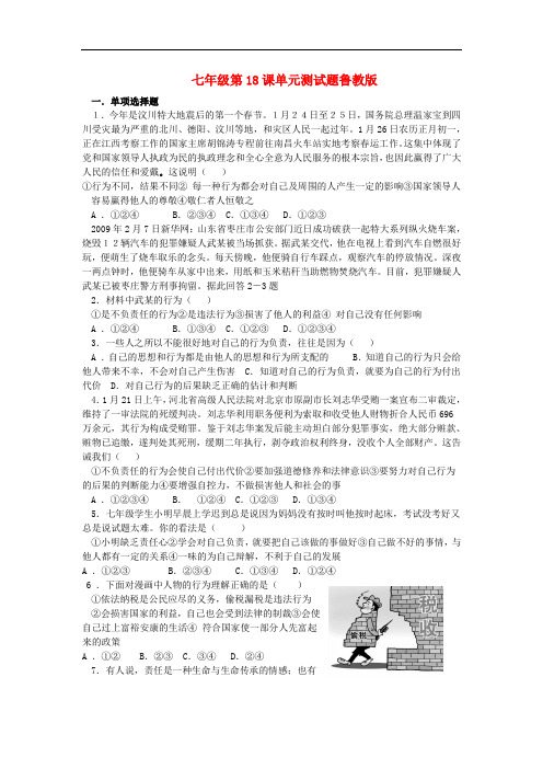 七年级政治下册做一个对自己行为负责的人练习鲁教版