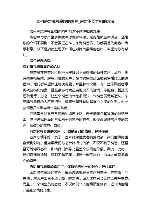 如何应对脾气暴躁的客户_应对不同性格的方法