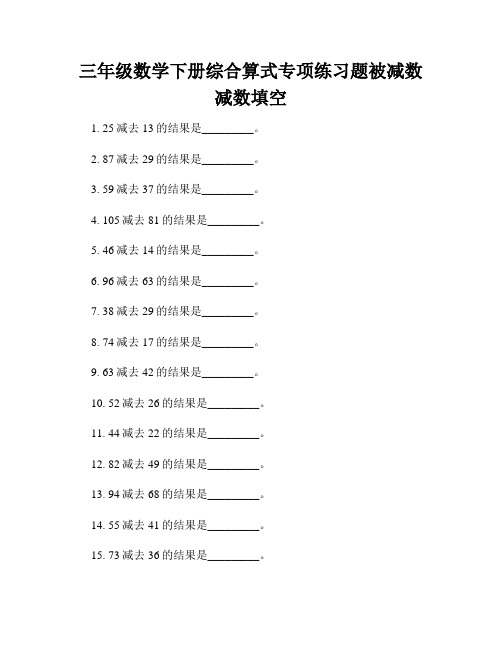 三年级数学下册综合算式专项练习题被减数减数填空