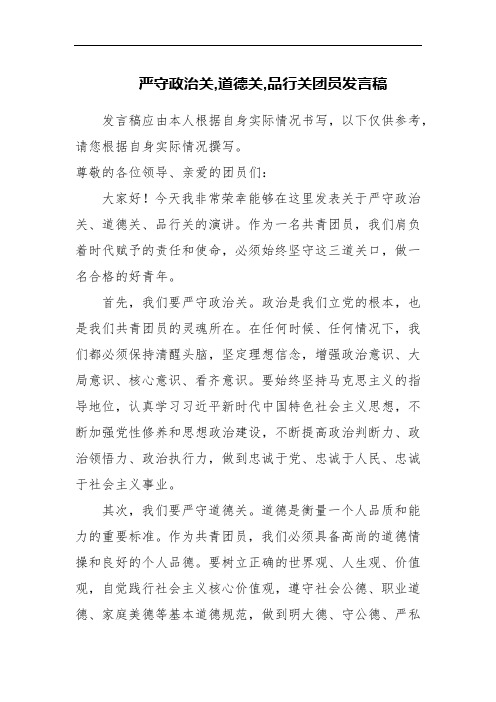 严守政治关,道德关,品行关团员发言稿