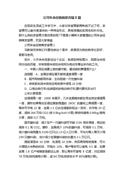 公司年会经销商发言稿5篇