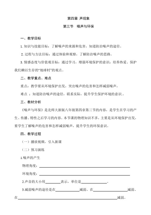 北师大新课标初中物理八年级上册《第四章 声现象 三、噪声与环保》_8