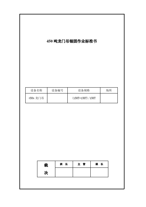 450吨龙门吊锚固作业标准书