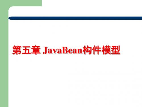 第5章_JavaBean构件模型