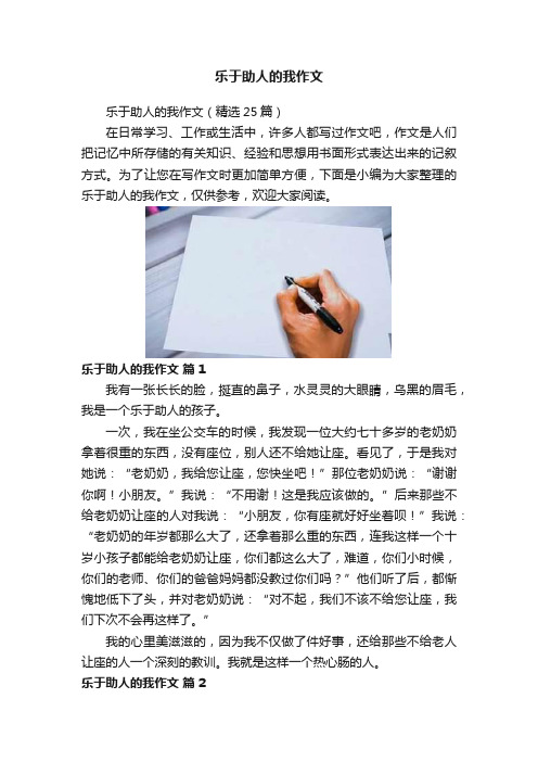 乐于助人的我作文