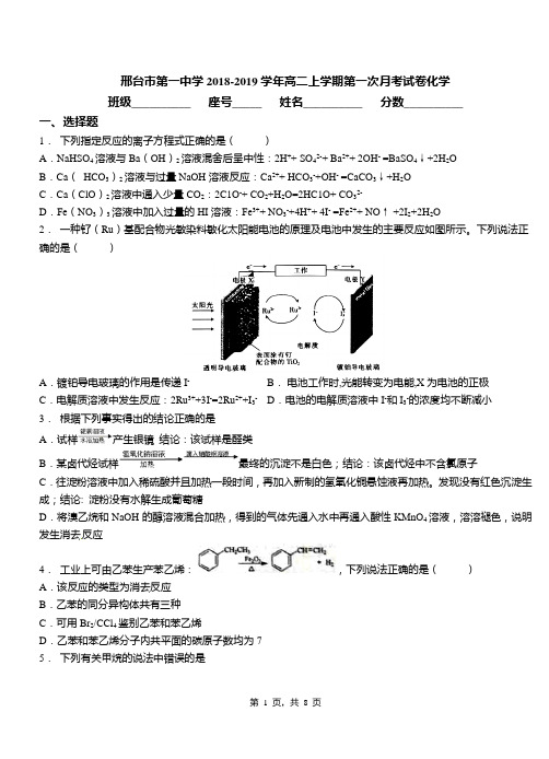 邢台市第一中学2018-2019学年高二上学期第一次月考试卷化学
