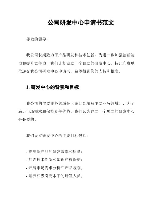 公司研发中心申请书范文