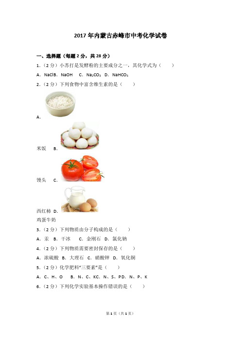 2017年内蒙古赤峰市中考化学试卷及解析(DOC)