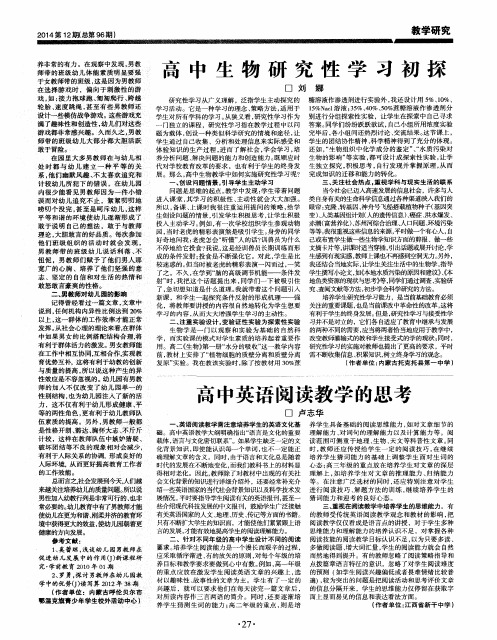 高中生物研究性学习初探