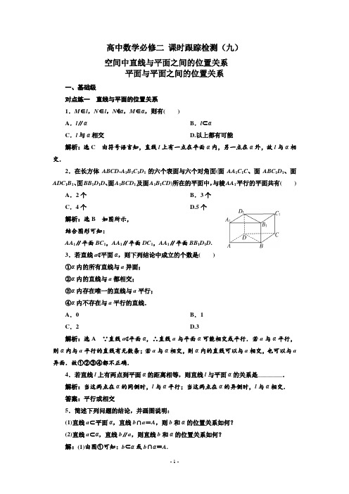 高中数学必修二检测题 直线与平面、平面与平面之间的位置关系 答案解析