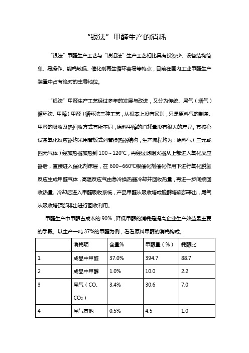 论甲醛生产的消耗