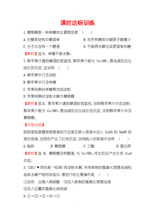 最新人教版高中化学必修2练习：3.4.1糖类含答案