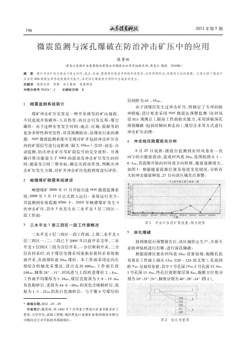 微震监测与深孔爆破在防治冲击矿压中的应用