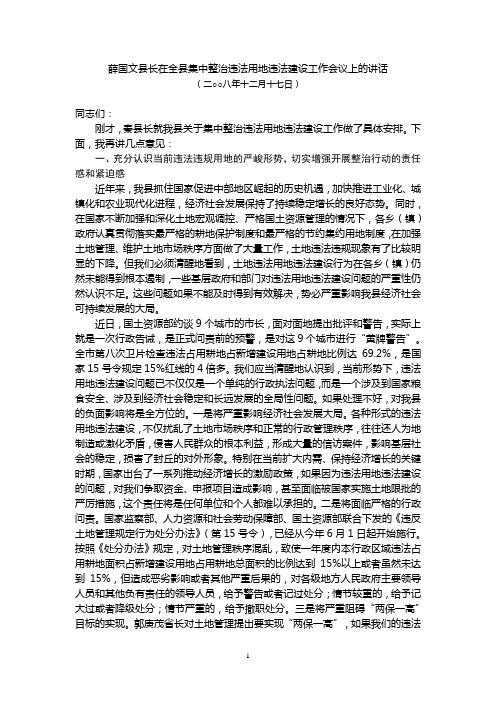 2008.12.17薛国文县长在全县集中整治违法用地违法建设工作会议上的讲话